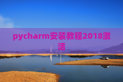 pycharm安装教程2018激活 pycharm安装教程2018激活